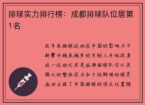 排球实力排行榜：成都排球队位居第1名