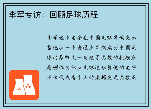 李军专访：回顾足球历程
