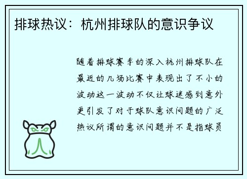 排球热议：杭州排球队的意识争议