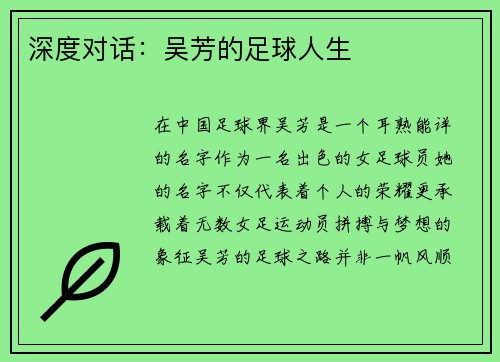 深度对话：吴芳的足球人生