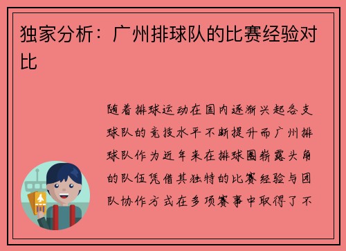 独家分析：广州排球队的比赛经验对比