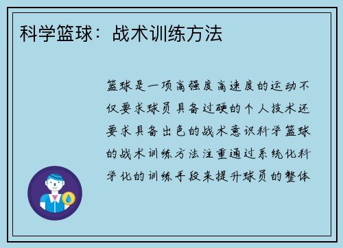 科学篮球：战术训练方法