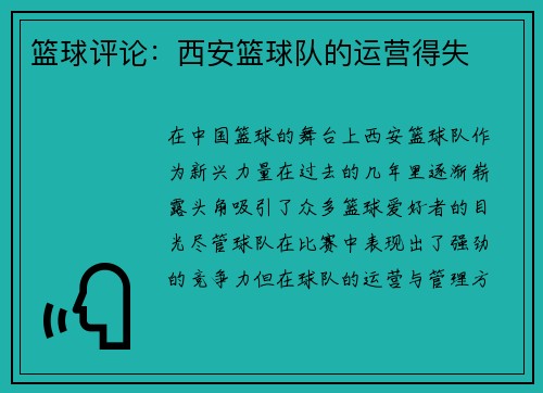 篮球评论：西安篮球队的运营得失