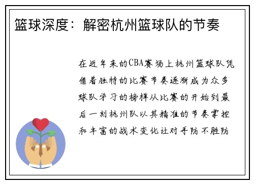 篮球深度：解密杭州篮球队的节奏