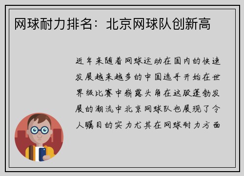 网球耐力排名：北京网球队创新高