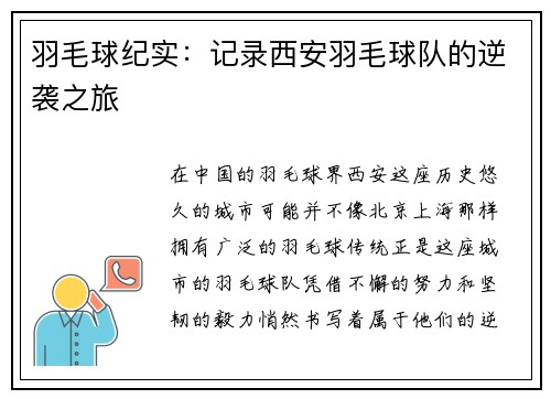 羽毛球纪实：记录西安羽毛球队的逆袭之旅