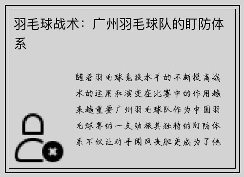 羽毛球战术：广州羽毛球队的盯防体系