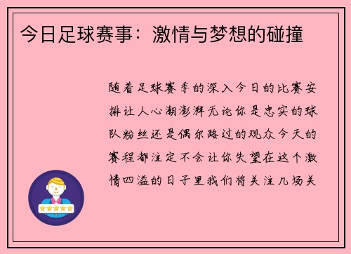 今日足球赛事：激情与梦想的碰撞