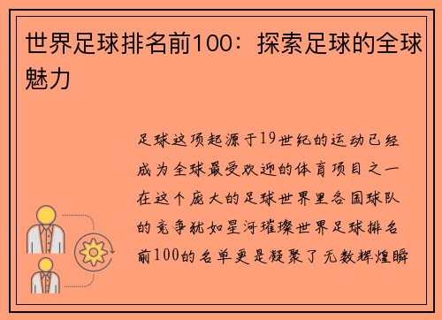 世界足球排名前100：探索足球的全球魅力