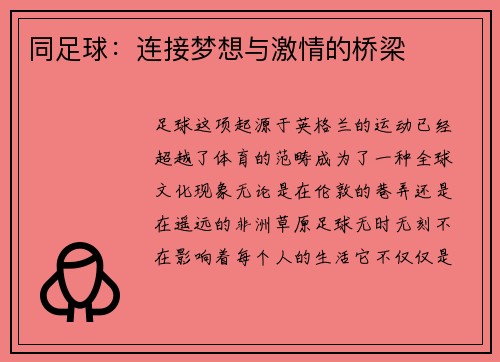 同足球：连接梦想与激情的桥梁