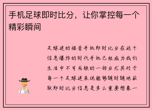 手机足球即时比分，让你掌控每一个精彩瞬间