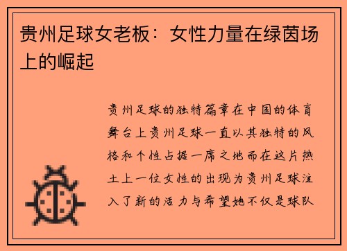 贵州足球女老板：女性力量在绿茵场上的崛起