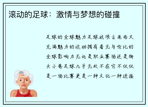 滚动的足球：激情与梦想的碰撞