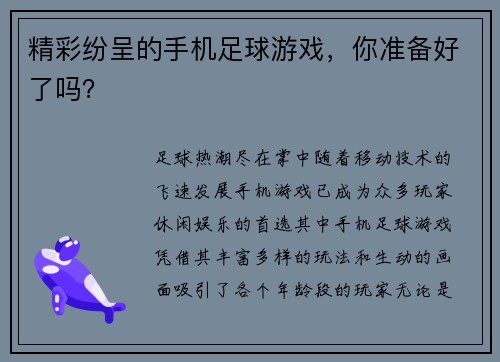精彩纷呈的手机足球游戏，你准备好了吗？