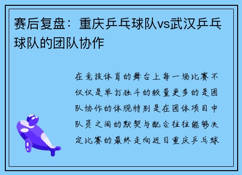 赛后复盘：重庆乒乓球队vs武汉乒乓球队的团队协作