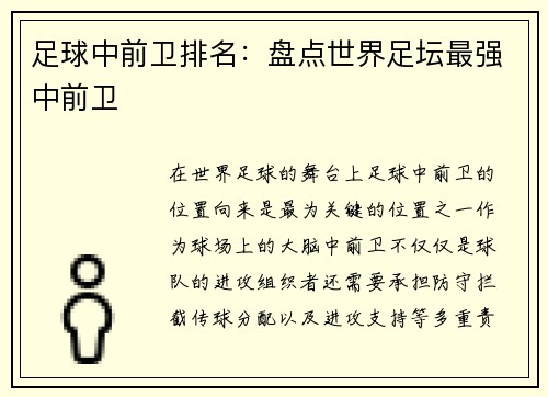 足球中前卫排名：盘点世界足坛最强中前卫