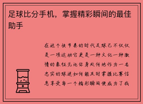 足球比分手机，掌握精彩瞬间的最佳助手