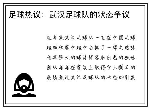 足球热议：武汉足球队的状态争议