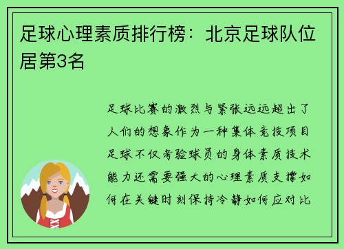 足球心理素质排行榜：北京足球队位居第3名