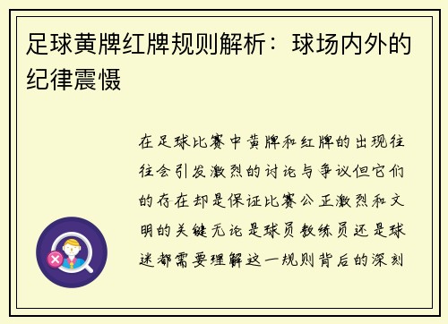 足球黄牌红牌规则解析：球场内外的纪律震慑