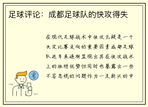 足球评论：成都足球队的快攻得失