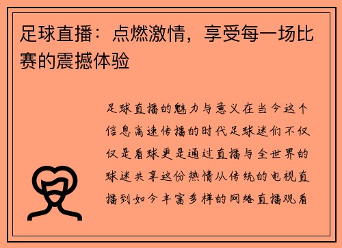足球直播：点燃激情，享受每一场比赛的震撼体验