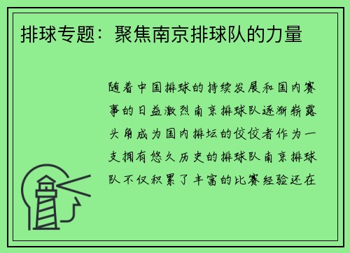 排球专题：聚焦南京排球队的力量