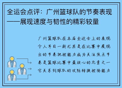 全运会点评：广州篮球队的节奏表现——展现速度与韧性的精彩较量