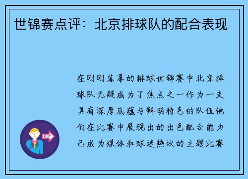 世锦赛点评：北京排球队的配合表现