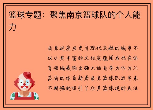 篮球专题：聚焦南京篮球队的个人能力