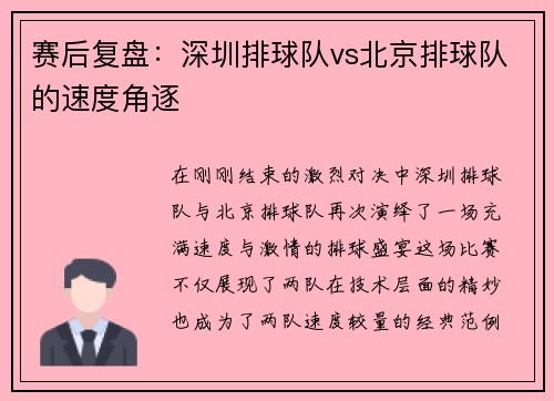 赛后复盘：深圳排球队vs北京排球队的速度角逐