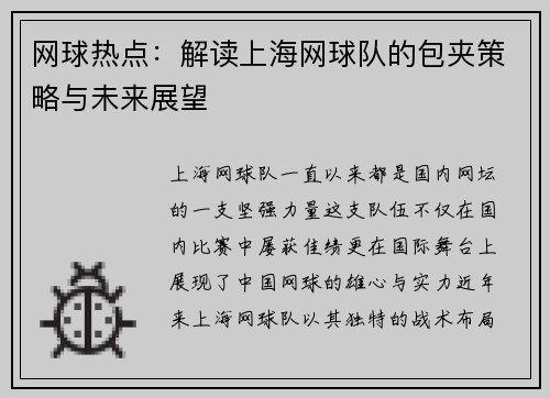 网球热点：解读上海网球队的包夹策略与未来展望