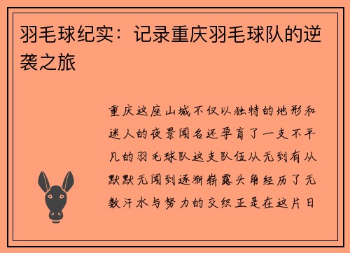 羽毛球纪实：记录重庆羽毛球队的逆袭之旅