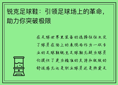 锐克足球鞋：引领足球场上的革命，助力你突破极限