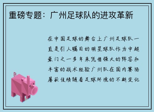 重磅专题：广州足球队的进攻革新