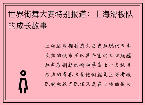 世界街舞大赛特别报道：上海滑板队的成长故事