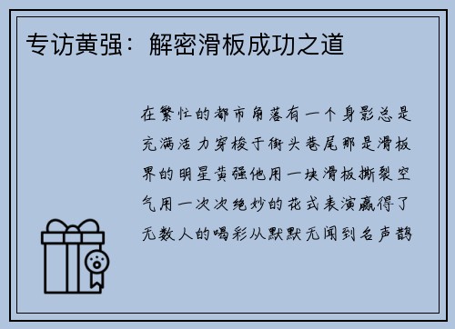 专访黄强：解密滑板成功之道