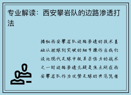 专业解读：西安攀岩队的边路渗透打法