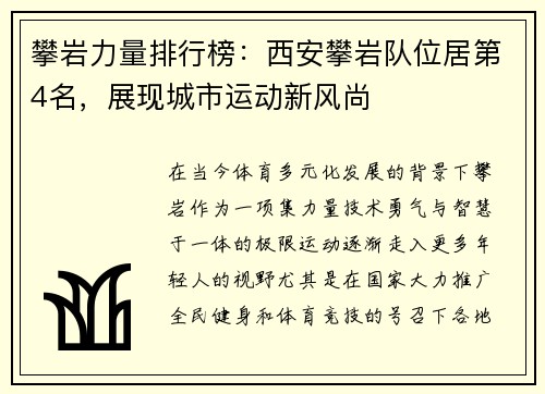 攀岩力量排行榜：西安攀岩队位居第4名，展现城市运动新风尚