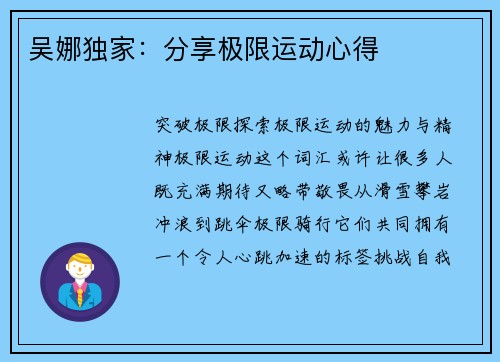 吴娜独家：分享极限运动心得