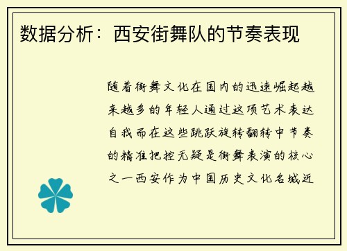 数据分析：西安街舞队的节奏表现