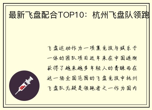 最新飞盘配合TOP10：杭州飞盘队领跑