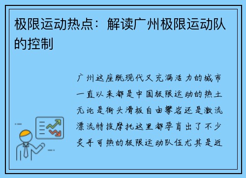 极限运动热点：解读广州极限运动队的控制