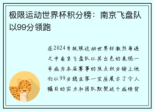极限运动世界杯积分榜：南京飞盘队以99分领跑