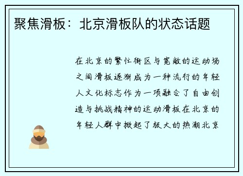 聚焦滑板：北京滑板队的状态话题