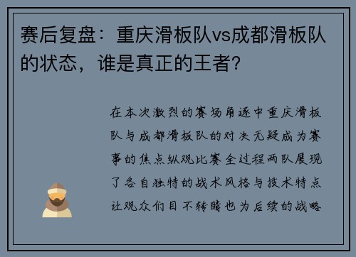 赛后复盘：重庆滑板队vs成都滑板队的状态，谁是真正的王者？