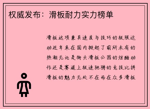 权威发布：滑板耐力实力榜单