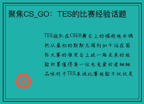 聚焦CS_GO：TES的比赛经验话题