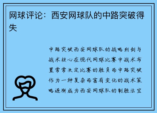 网球评论：西安网球队的中路突破得失