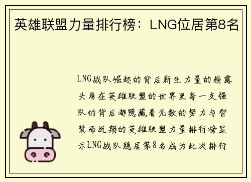 英雄联盟力量排行榜：LNG位居第8名